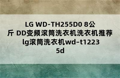 LG WD-TH255D0 8公斤 DD变频滚筒洗衣机洗衣机推荐 lg滚筒洗衣机wd–t12235d